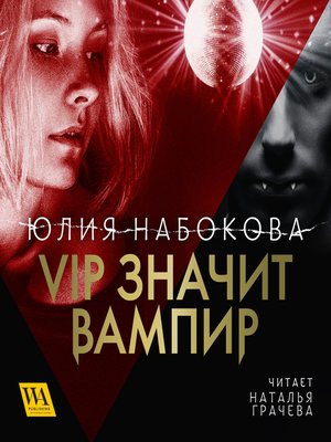 cover image of VIP значит вампир, 1